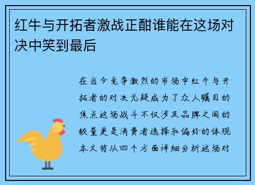 红牛与开拓者激战正酣谁能在这场对决中笑到最后