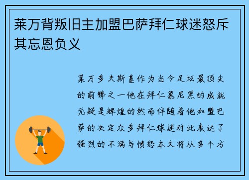 莱万背叛旧主加盟巴萨拜仁球迷怒斥其忘恩负义