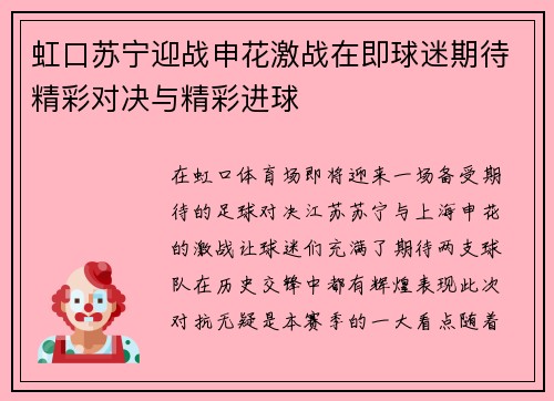 虹口苏宁迎战申花激战在即球迷期待精彩对决与精彩进球