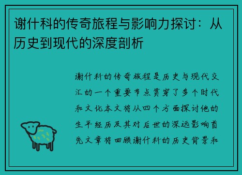 谢什科的传奇旅程与影响力探讨：从历史到现代的深度剖析