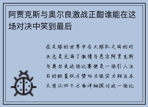 阿贾克斯与奥尔良激战正酣谁能在这场对决中笑到最后