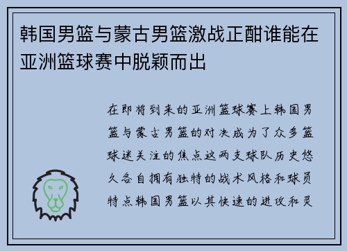 韩国男篮与蒙古男篮激战正酣谁能在亚洲篮球赛中脱颖而出