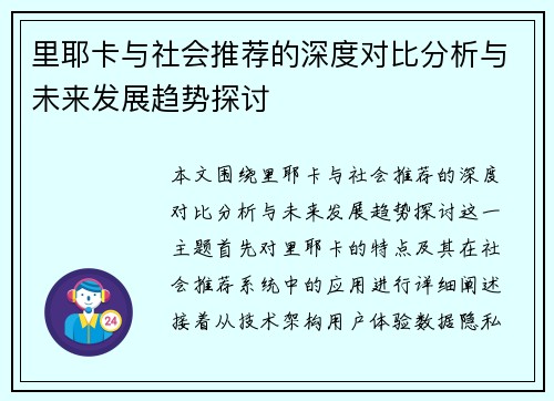 里耶卡与社会推荐的深度对比分析与未来发展趋势探讨