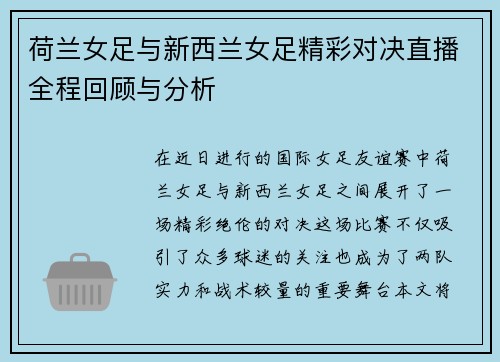 荷兰女足与新西兰女足精彩对决直播全程回顾与分析