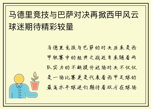 马德里竞技与巴萨对决再掀西甲风云球迷期待精彩较量