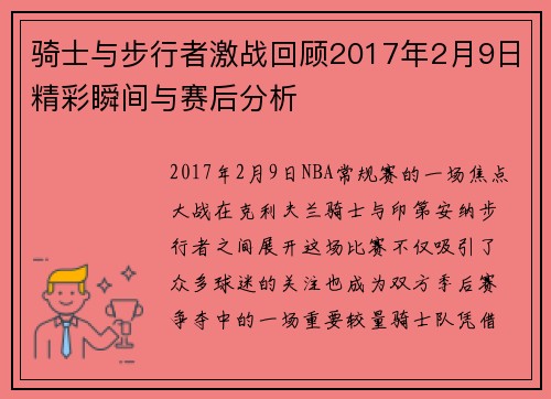 骑士与步行者激战回顾2017年2月9日精彩瞬间与赛后分析