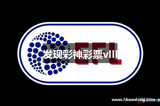 发现彩神彩票vIII