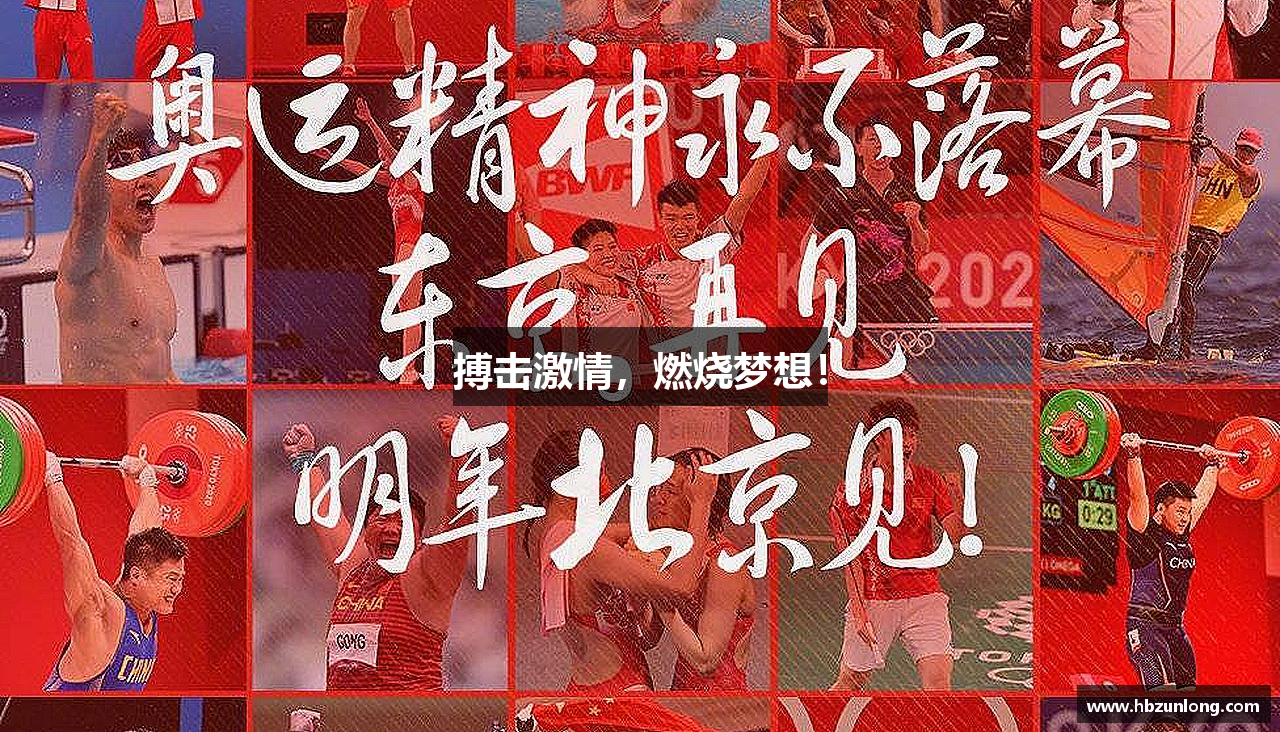 搏击激情，燃烧梦想！